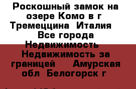 Роскошный замок на озере Комо в г. Тремеццина (Италия) - Все города Недвижимость » Недвижимость за границей   . Амурская обл.,Белогорск г.